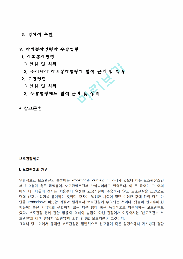 [보호관찰제도] 보호관찰의 개념, 보호관찰제도의 역사적 배경, 미국과 일본의 보호관찰제도, 보호관찰제도의 사회정책적 의의, 사회봉사명령과 수강명령.hwp